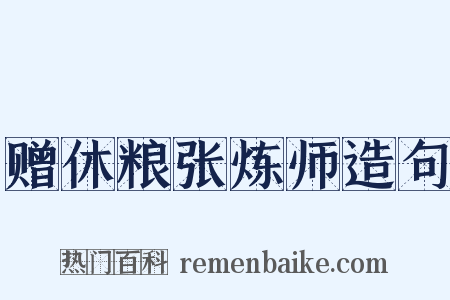 赠休粮张炼师造句是什么意思的图片